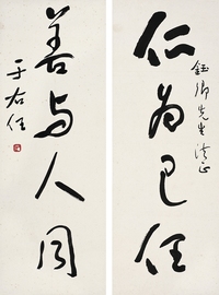 于右任（1879～1964） 草書四言聯