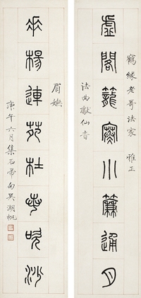 吳湖帆（1894～1968） 篆書八言聯