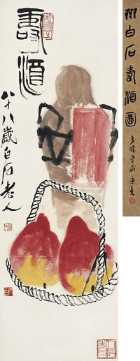 齊白石（1863～1957） 壽酒圖