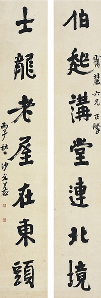 沙孟海（1900～1992） 行書七言聯