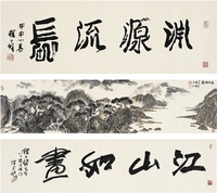 程十髮（1921～2007） 淵源流長圖