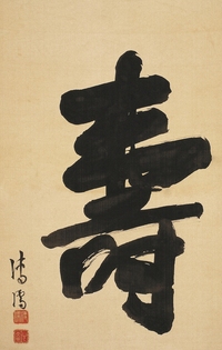 溥 儒（1896～1963）  行書“壽”字