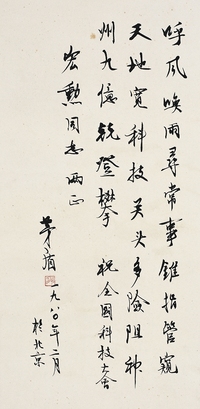 茅 盾（1896～1981） 行書自作詩