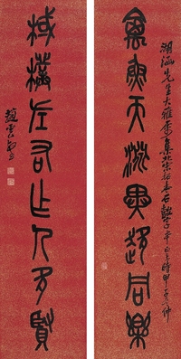 趙雲壑（1874～1955）  篆書八言聯