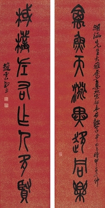 趙雲壑（1874～1955）  篆書八言聯