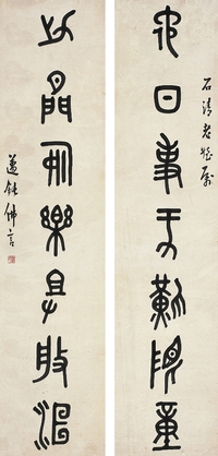 丁佛言（1878～1931）  篆書七言聯