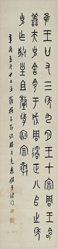 羅振玉（1866～1940） 金文臨膳夫克鼎銘