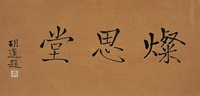 胡 適（1891～1962） 楷書 燦思堂