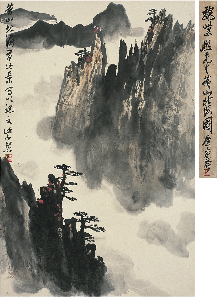 魏紫熙（1915～2002）  黃山北海圖68×46cm