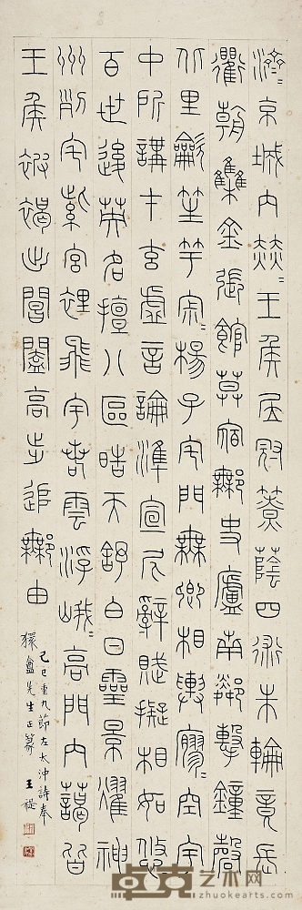王 禔（1880～1960）篆書 左太沖詠史詩 126.5×43cm
