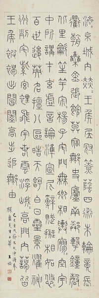 王 禔（1880～1960）篆書 左太沖詠史詩