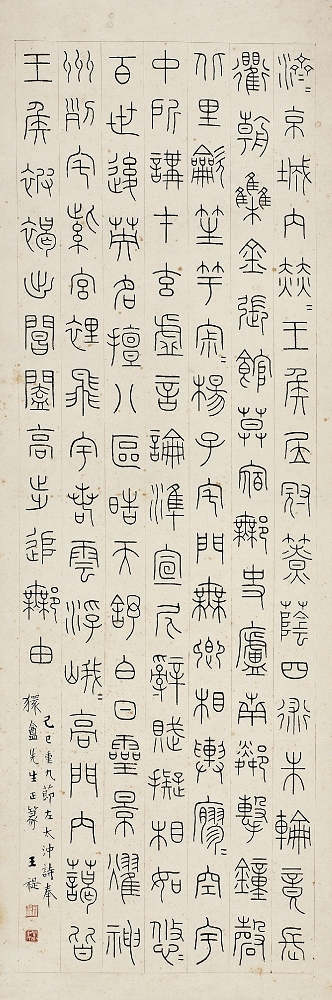 王 禔（1880～1960）篆書 左太沖詠史詩