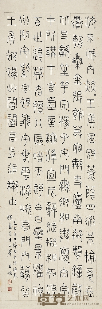 王 禔(1880~1960)篆書 左太沖詠史詩 126.5×43cm