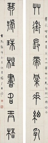 王 禔（1880～1960） 篆書八言聯