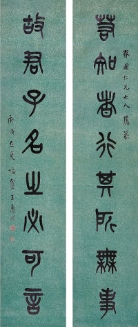 王 禔（1880～1960） 篆書八言聯