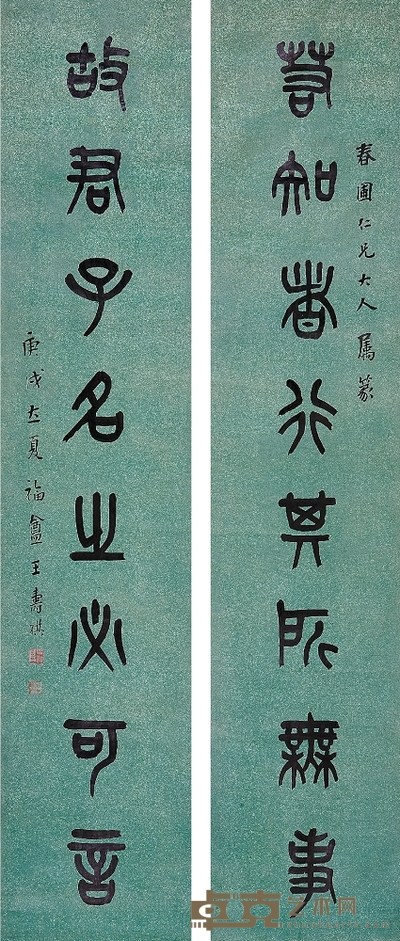 王 禔(1880~1960) 篆書八言聯 171×35.5cm×2