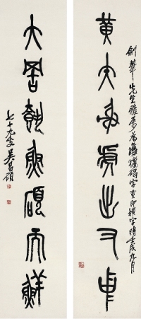吳昌碩（1844～1927） 石鼓文七言聯
