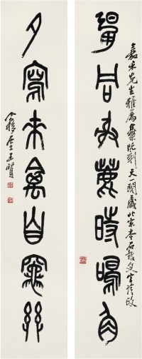 王个簃（1896～1988） 篆書七言聯