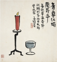 豐子愷（1898～1975） 青尊紅燭慶昇平