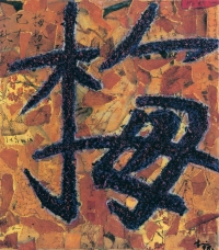 薛松 1998年作 梅