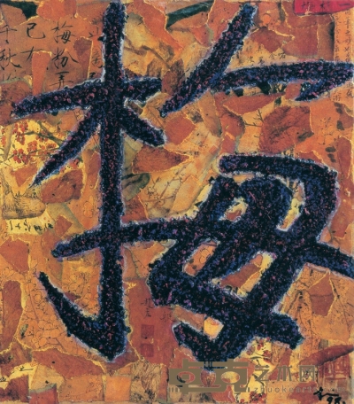 薛松 1998年作 梅 27×24cm