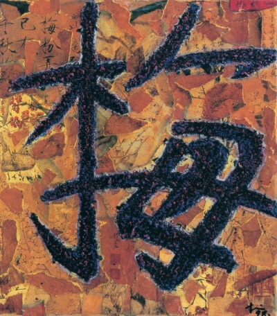薛松 1998年作 梅