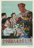 张充仁 1959年 全中国的儿童热爱毛主席