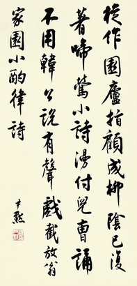 沈尹默 行书七言诗 立轴