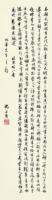 沈尹默 行书临米帖 立轴