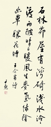 沈尹默 行书王安石诗 立轴