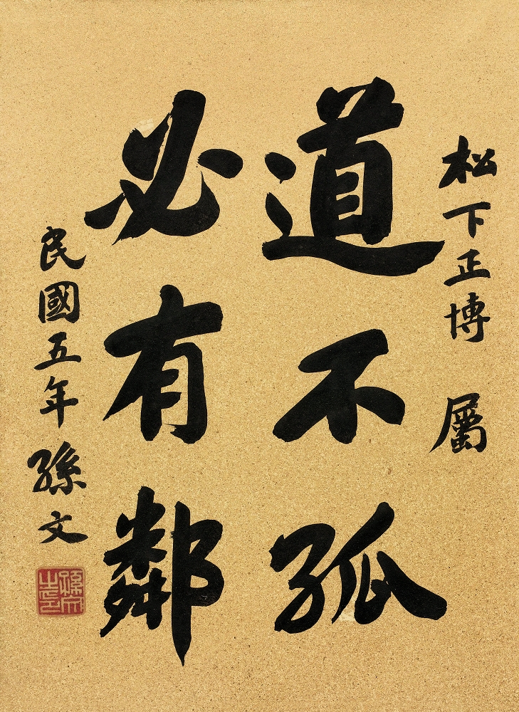 孙中山 1916年作 行书前贤句 镜心45×33cm