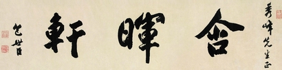 包世臣 行书“含晖轩” 镜心