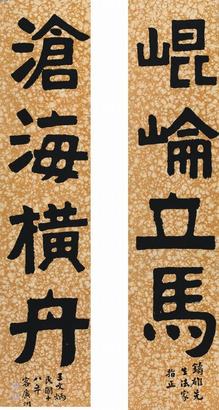 王文炳 书法对联 镜心