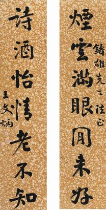 王文炳 书法对联 立轴