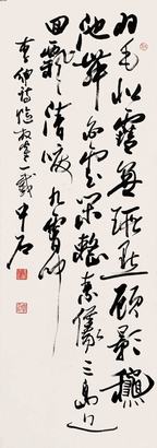 欧阳中石 书法 立轴