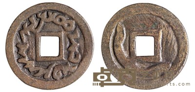 唐代西域“突骑施”钱币一枚 直径24mm