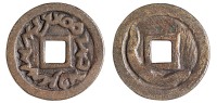 唐代西域“突骑施”钱币一枚