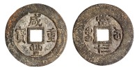 清代“咸丰重宝”当三十铅质试铸钱一枚