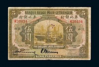 1921年华比银行伍圆纸币一枚