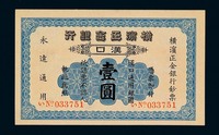 1917年横滨正金银行汉口壹圆纸币一枚