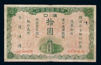 1917年横滨正金银行汉口拾圆纸币一枚