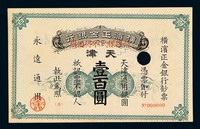 1918年横滨正金银行天津壹百圆样票一枚