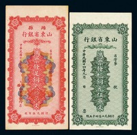民国十四年山东省银行铜元伍吊文、民国十六年潍县山东省银行铜元拾吊文各一枚