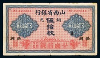 1924年山西省银行铜元券伍拾枚一枚