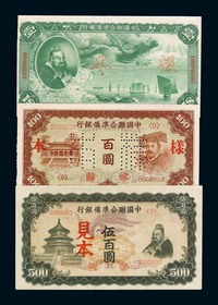 1941-1945年中国联合隼备银行样票壹圆“孔子大成殿”、“孔子像蟠龙图”、伍圆“蟠龙图”、“殿宇图”、拾圆、百圆、伍百圆各一枚