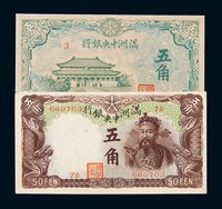 1932年满洲中央银行伍角纸币二枚不同