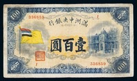 1932年满洲中央银行五色旗图壹百圆纸币一枚