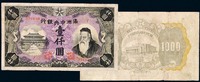 1932年满洲中央银行壹仟圆纸币一枚