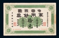 1911年中华民国军用钞票拾元一枚