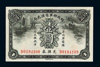 1927年财政部军需汇兑局兑换券壹圆一枚